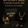 Mystery Box 26 ευρώ